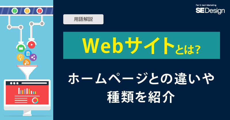 Webサイトとは? ホームページとの違いや種類を紹介