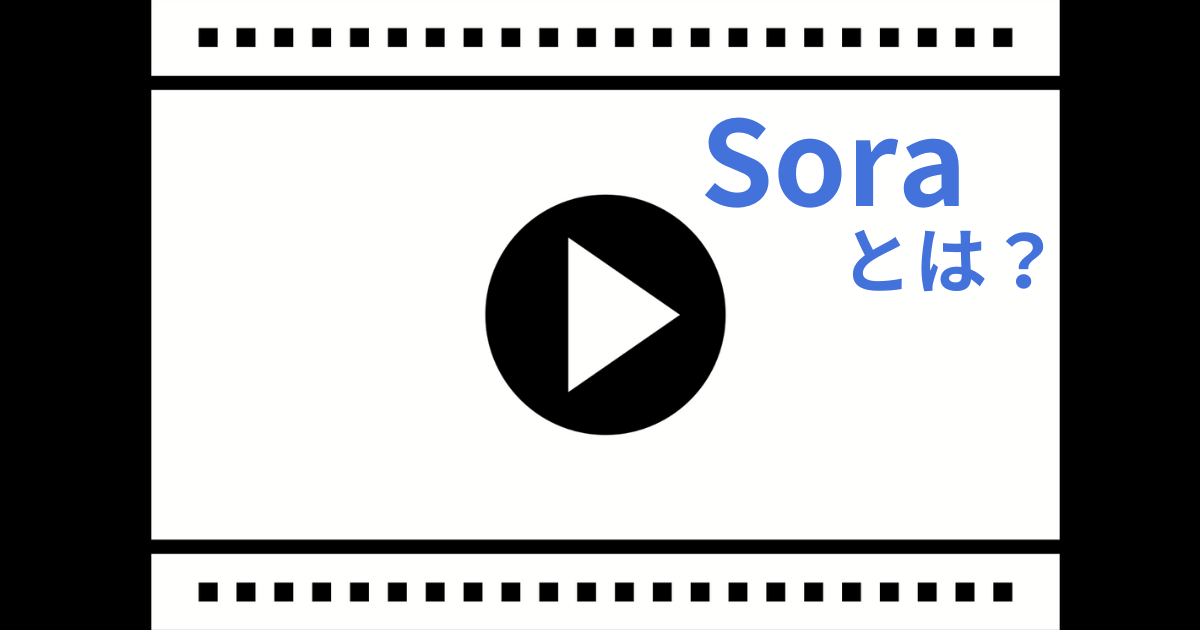 動画生成AI「Sora」とは？できることやメリット、課題を解説